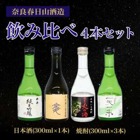 日本酒 焼酎 飲み比べ 各300ml×4本 12-018 日本酒