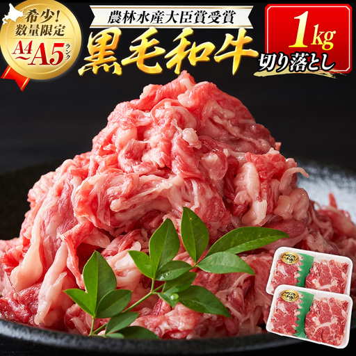 【期間限定】訳あり つべつ和牛 切り落とし 1kg（500g×2パック） | 牛肉 黒毛 和牛 切落し 黒毛和牛 すき焼き しゃぶしゃぶ 焼き肉 焼肉 高級 わけあり 北海道 津別町 送料無料