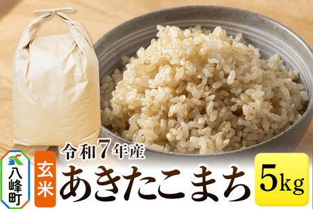 あきたこまち 八峰町産 5kg[玄米]令和7年産