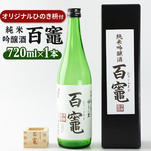 百竈(純米吟醸酒)720ml×1本 オリジナル ひのき枡1個