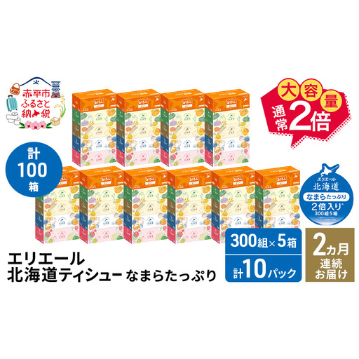 ティッシュ エリエールなまらたっぷり大容量【計50箱】【定期便】