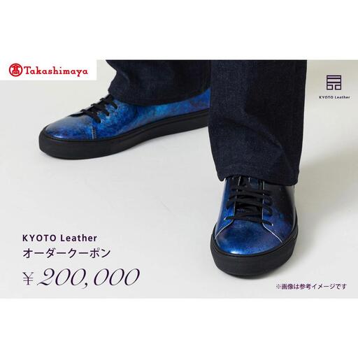 [高島屋選定品] KYOTO Leather オーダークーポン(20万円分)
