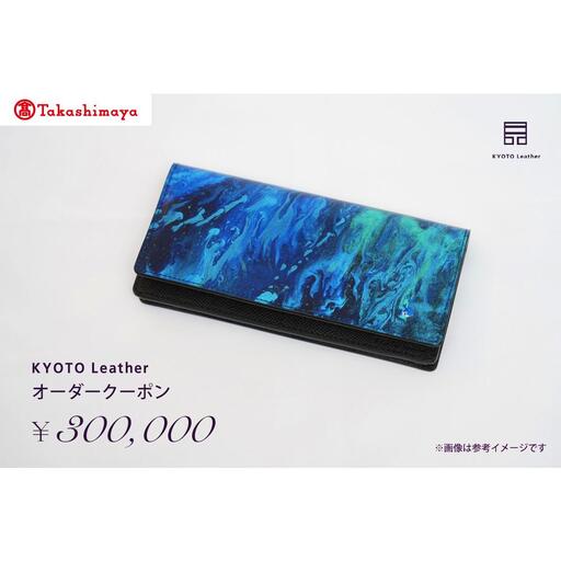 【高島屋選定品】 KYOTO Leather オーダークーポン（30万円分）
