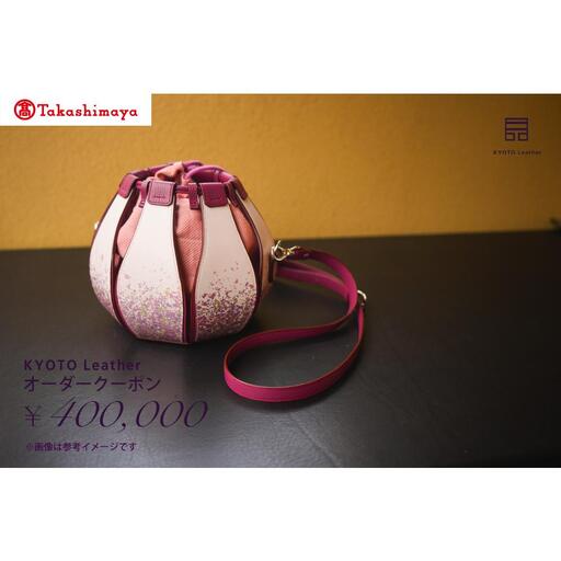 [高島屋選定品] KYOTO Leather オーダークーポン(40万円分)