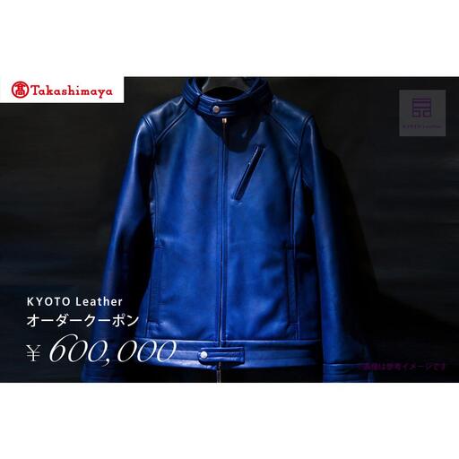 【高島屋選定品】 KYOTO Leather オーダークーポン（60万円分）