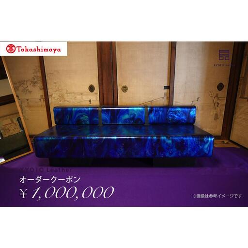 【高島屋選定品】 KYOTO Leather オーダークーポン（100万円分）