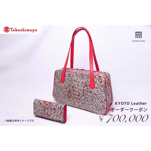 [高島屋選定品] KYOTO Leather オーダークーポン(70万円分)