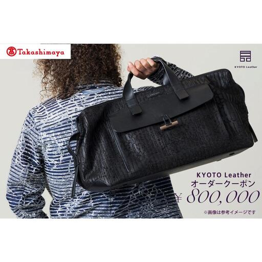 [高島屋選定品] KYOTO Leather オーダークーポン(80万円分)