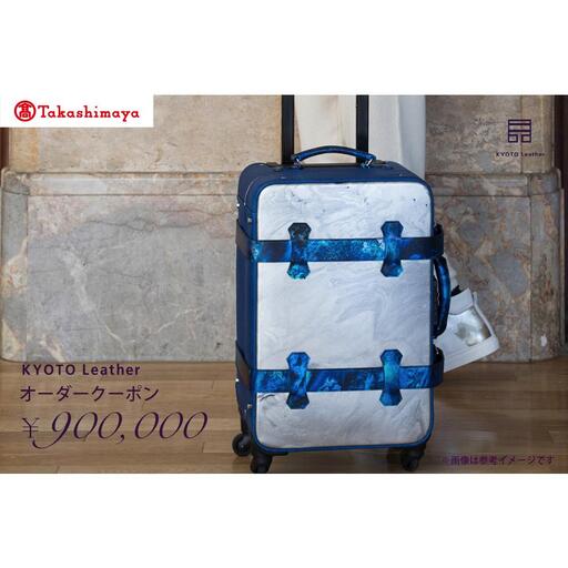 [高島屋選定品] KYOTO Leather オーダークーポン(90万円分)