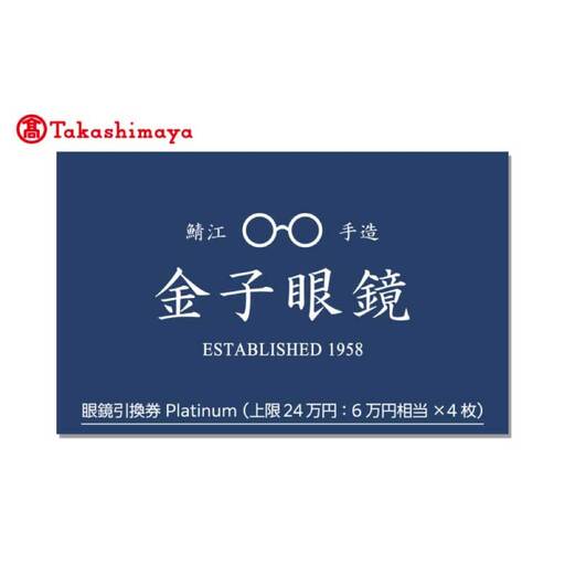 【高島屋選定品】金子眼鏡 全国直営店で使える 眼鏡引換券　Platinum （6万円相当×4枚）鯖江市産めがね 引換券
