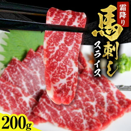 馬刺し 霜降り馬刺し スライス 200g 阿蘇牧場[2027年1月中旬-4月末頃出荷] 馬刺し 馬肉 熊本県 荒尾市 肉 美味しい馬刺し 熊本馬刺し くまもと馬刺し 特産馬刺し