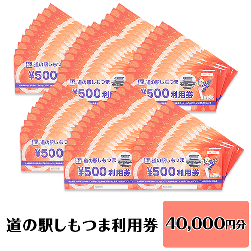 道の駅 利用券 道の駅しもつま 40,000円分