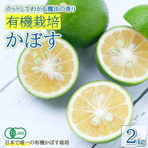 カットしてわかる魔法の香り「有機栽培かぼす」 2㎏箱入り K1