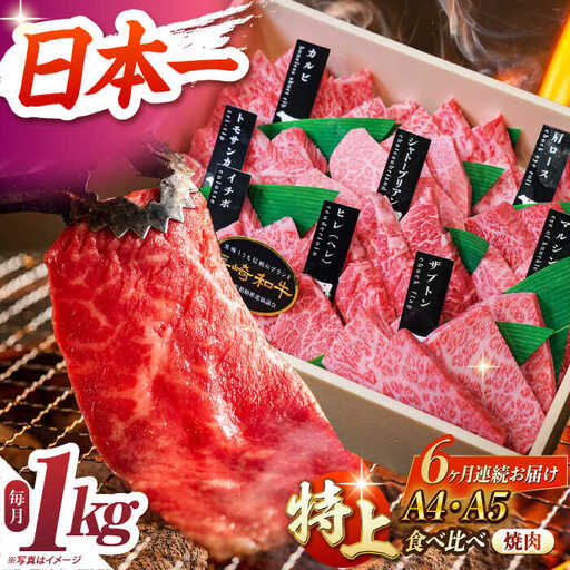 【6回定期便】【特上】長崎和牛焼肉 [ECS015]