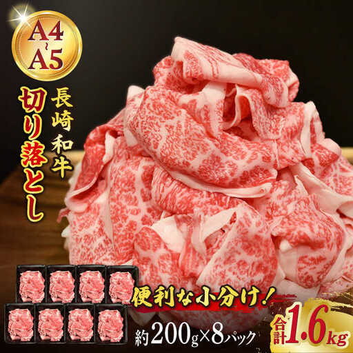 7日発送)長崎和牛切り落とし約1.6kg[ECS021] 国産牛 牛肉 国産