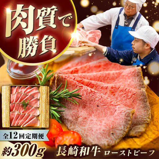 【12回定期便】 長崎和牛 ローストビーフ スライス 300g [ECT008]  国産 長崎和牛 和牛 ローストビーフ ろーすとびーふ スライス 牛肉 赤身 冷凍 ソース付き ギフト お祝い 定期 定期便