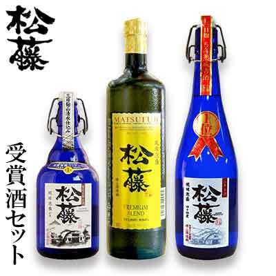 【松藤】受賞酒セット＜松藤限定3年古酒43度・プレミアム30度・5年古酒44度＞