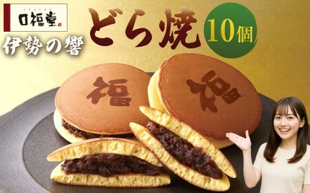 柿安本店 口福堂 スイーツファクトリー 伊勢の響どら焼10個 餡子 あんこ 北海道産小豆 つぶあん 小麦 和菓子 おやつ スイーツ ギフト お土産