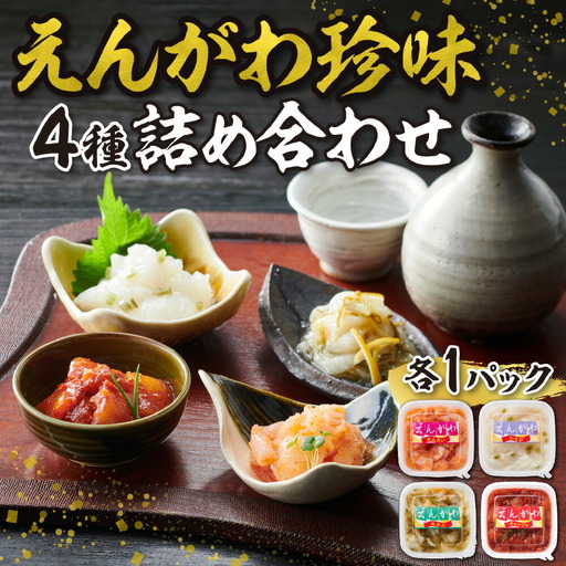えんがわ珍味4種詰合せ
