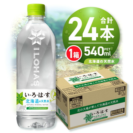 い・ろ・は・す 北海道の天然水 540mlPET×24本