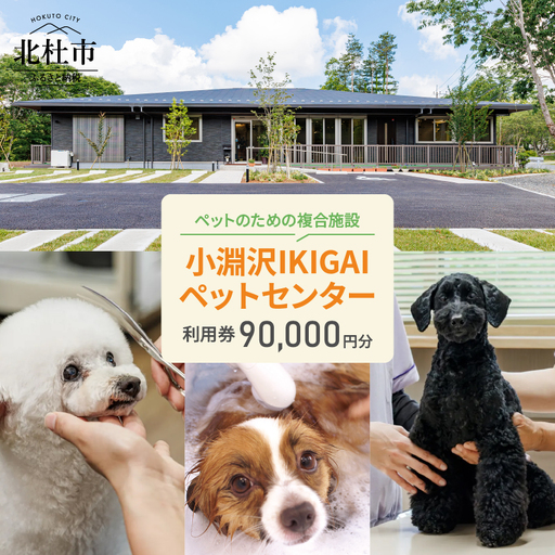 小淵沢IKIGAIペットセンターご利用券（90,000円分） [h307]