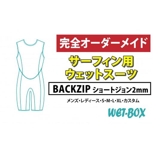 サーフィン用ウェットスーツ (BACKZIP)ショートジョン 2mm