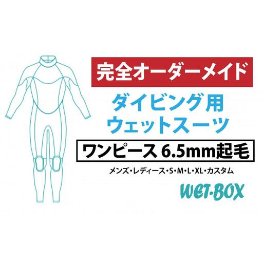 ダイビング用ウェットスーツワンピース 6.5mm起毛
