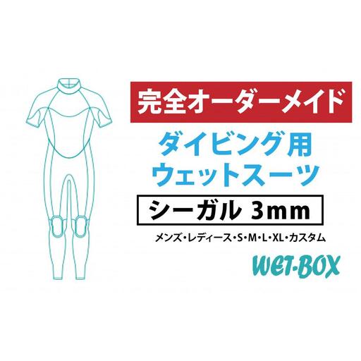 ダイビング用ウェットスーツシーガル 3mm