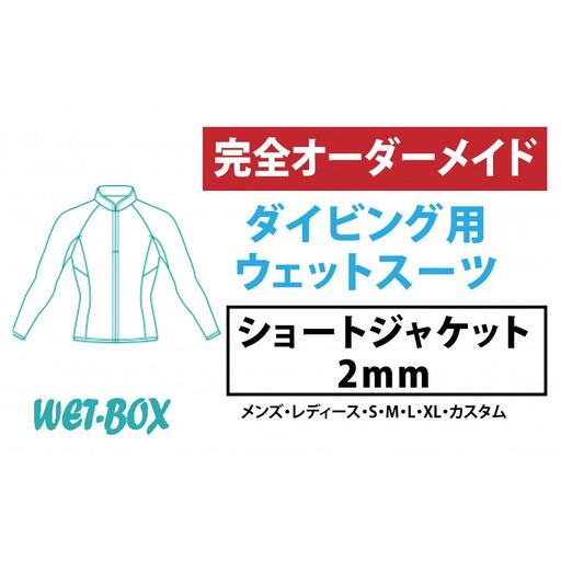ダイビング用ウェットスーツショートジャケット 2mm