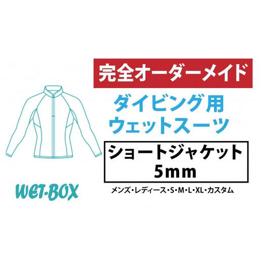ダイビング用ウェットスーツショートジャケット 5mm