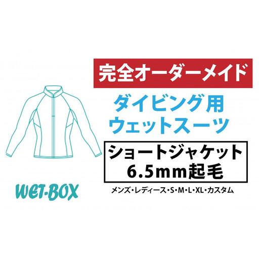 ダイビング用ウェットスーツショートジャケット 6.5mm起毛