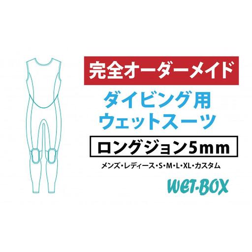 ダイビング用ウェットスーツロングジョン 5mm