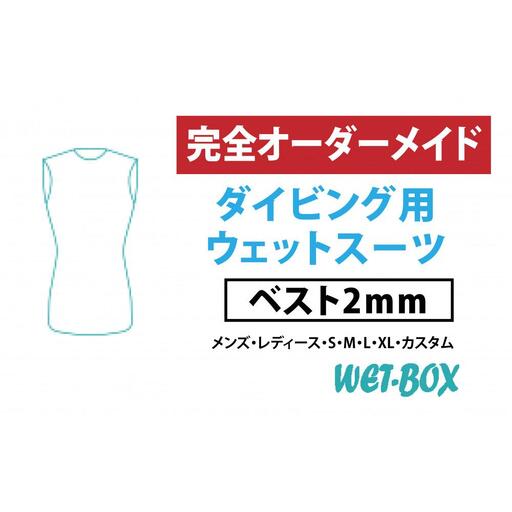 ダイビング用ウェットスーツベスト 2mm