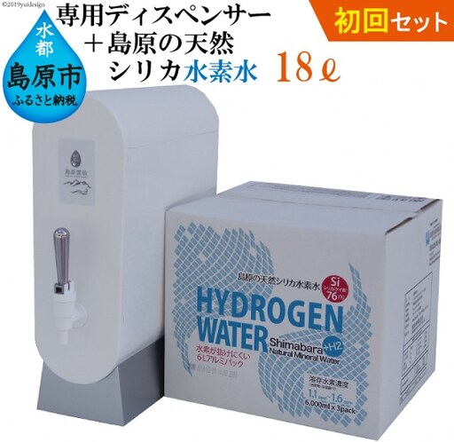 AD117（初回セット）専用ディスペンサー+島原の天然シリカ水素水18L（6L×3）