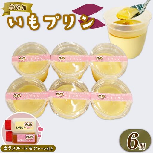 いも ぷりん 6個 カラメル レモン ソース 付き ぷりん