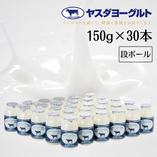 【3年連続最高金賞】ヤスダヨーグルト 150g×30本 化粧箱 こだわり生乳 新鮮 濃厚 飲むヨーグルト のむよーぐると ヨーグルト お歳暮 お中元 母の日 父の日 クリスマス 誕生日 1B77014