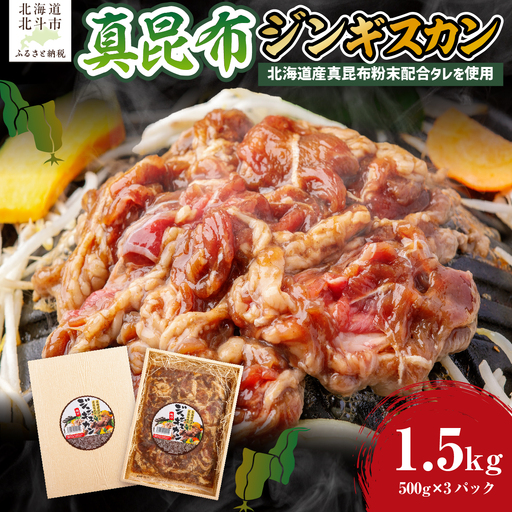 真昆布ジンギスカン HOKAE002