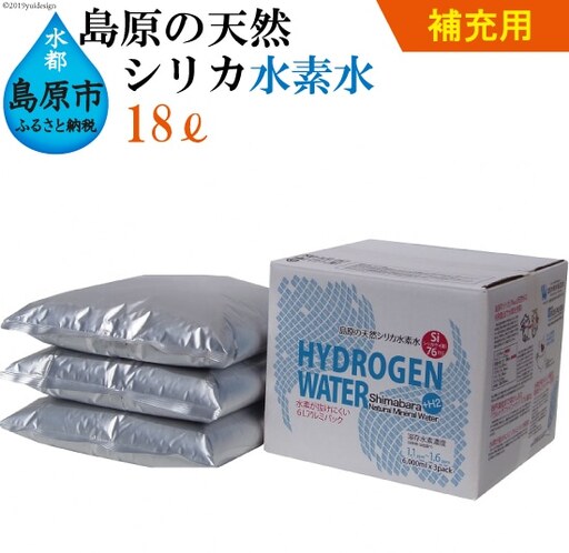 AD125（補充用）島原の天然シリカ水素水18L（6L×3パック）