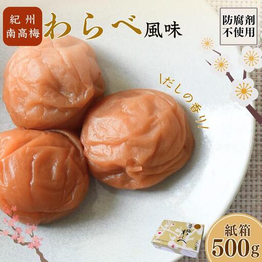 紀州産南高梅 わらべ風味 塩分約11％ 500g 紙箱/ 梅干し 梅干 梅 和歌山 田辺 紀州南高梅 南高梅 かつお だし 出汁 減塩 塩分控えめ ご飯のお供【wrb001-1】