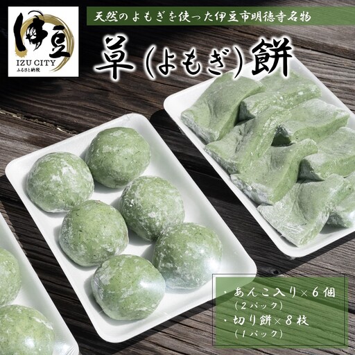 天然 よもぎ 使用 無添加 明徳観光 草餅（よもぎもち）セット（餅あんこ入り ６個×２パック・餅切り餅 ８枚×１パック）【和菓子 草餅 お土産 もち よもぎ 天然よもぎ 無添加草餅 よもぎもち 明徳観光 草餅セット餅あんこ入り 草餅パック よもぎ餅 天然素材 もち切り餅 和菓子 無添加 草餅 ６個 草餅 ８枚 おやつ 伝統和菓子 よもぎスイーツ 明徳観光草餅 素朴な味 】　010-020