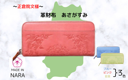 正倉院文様革財布 あさがすみ 紅梅(ピンク)HARUHINO 長財布 財布 正倉院 革財布 75-007