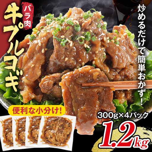 牛肉 牛プルコギ 味付け 1.2kg 小分け 焼肉 真空パック 300g×4袋