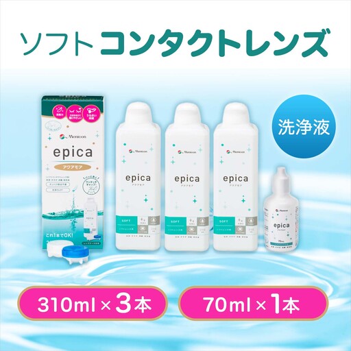 【ソフトコンタクトレンズ】 エピカアクアモア310ml×3本+携帯用1本　コンタクト 洗浄液 コンタクト 洗浄液 コンタクト