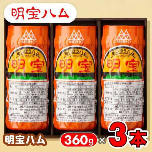 ハム 明宝ハム３本