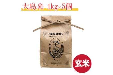 「玄米」大島米1㎏×5袋