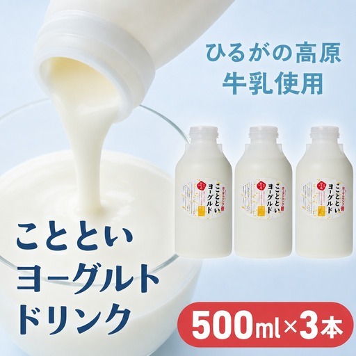 ことといヨーグルトドリンク500ml×3本セット