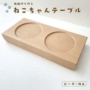 KATOMOKU ねこテーブル ２器用 ビーチ　km-123NA