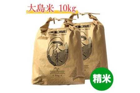 「精米」大島米10㎏