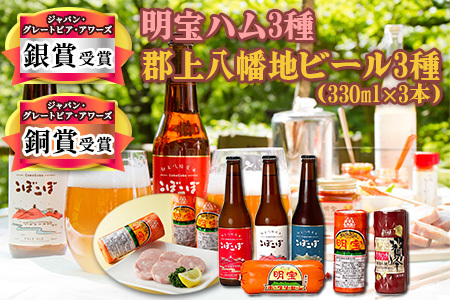 明宝ハム3種と郡上八幡地ビール3種