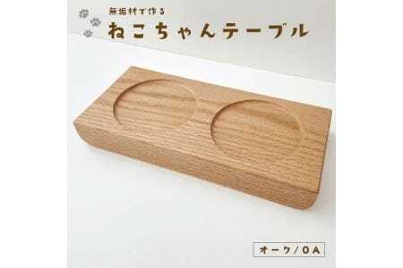 KATOMOKU ねこテーブル 2器用(オーク)km-123OA